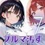 君のブルマを汚したい！男の欲望受け止めます！！7【厳選CG205枚収録】