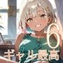 ギャル様は最高です！！モブの俺が遊ばれてます！6【厳選CG200枚収録】