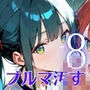 君のブルマを汚したい！男の欲望受け止めます！！8【厳選CG205枚収録】
