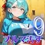 君のブルマを汚したい！男の欲望受け止めます！！9【厳選CG205枚収録】