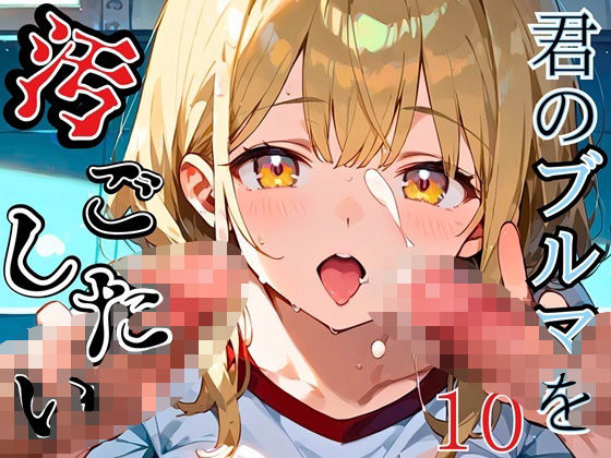 君のブルマを汚したい!男の欲望受け止めます!!10【厳選CG205枚収録】【虚構クラブ】
