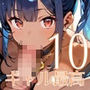 ギャル様は最高です！！モブの俺が遊ばれてます！10【厳選CG200枚収録】