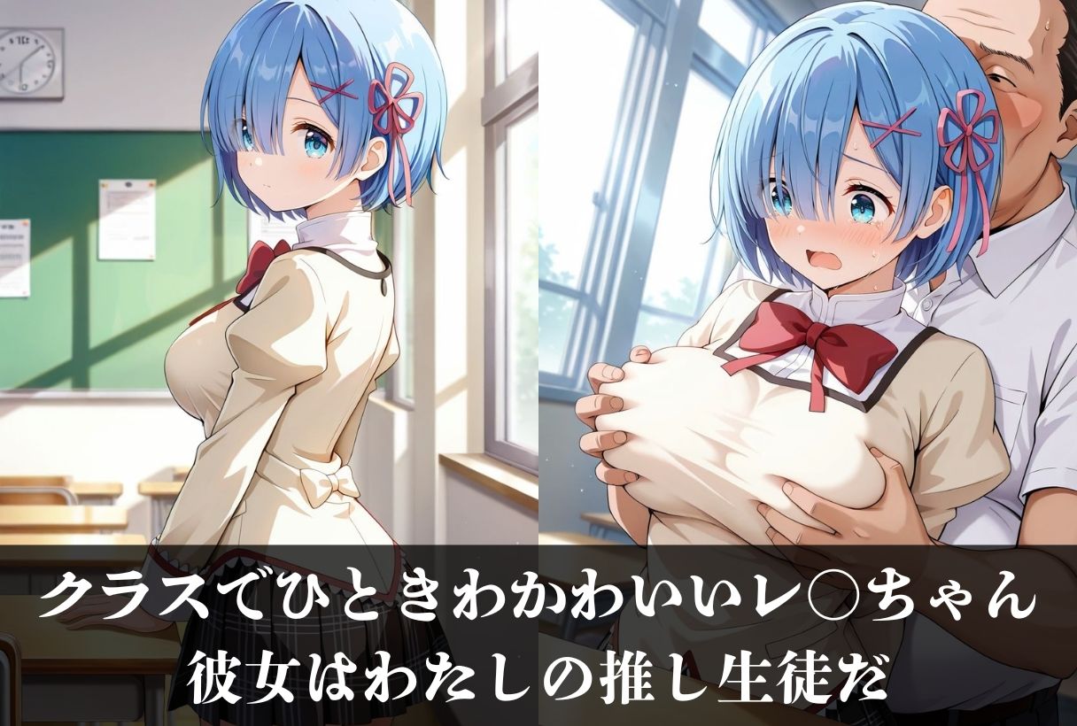 サンプル画像1:完全支配されたレムがドM全開でご奉仕オナホになる話(鴨の家) [d_544949]