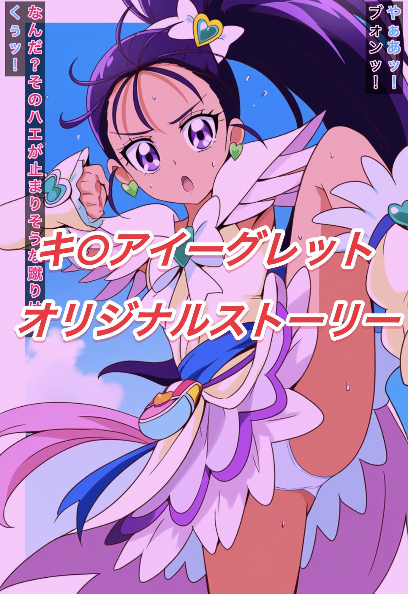 サンプル画像1:R-18キ○アイーグレットストーリー(プレゼント) [d_544956]