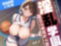 淫乱学園〜生意気な爆乳バスケ部JKを孕ませ種付け特訓