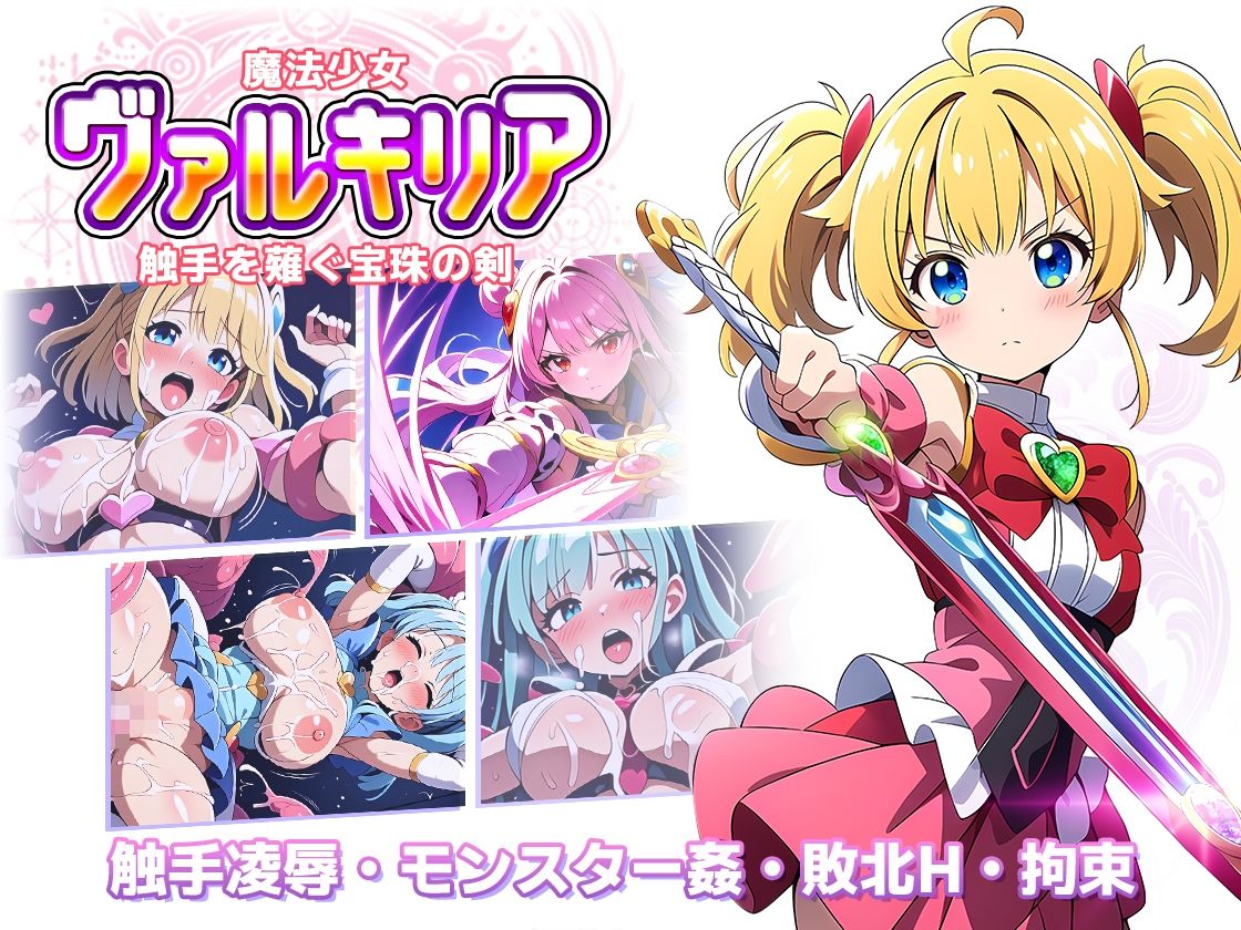 サンプル画像6:魔法少女ヴァルキリア 触手を薙ぐ宝珠の剣(ラーニス無名) [d_545061]