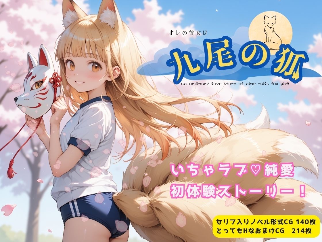 サンプル画像1:オレの彼女は九尾の狐(イカ腹友の会) [d_545064]