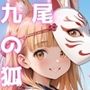 オレの彼女は九尾の狐