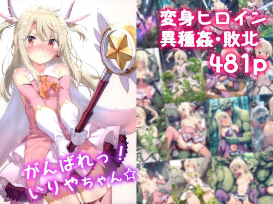 Fate/kaleid liner プリズマ☆イリヤのイリヤスフィール・フォン・アインツベルン「がんばれ！いりやちゃん☆」StableDiffusion