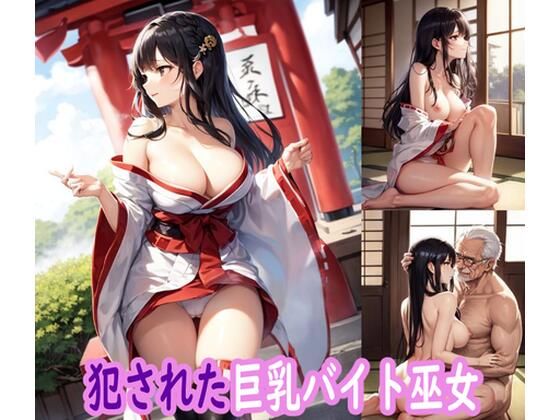 犯●れた巨乳バイト巫女