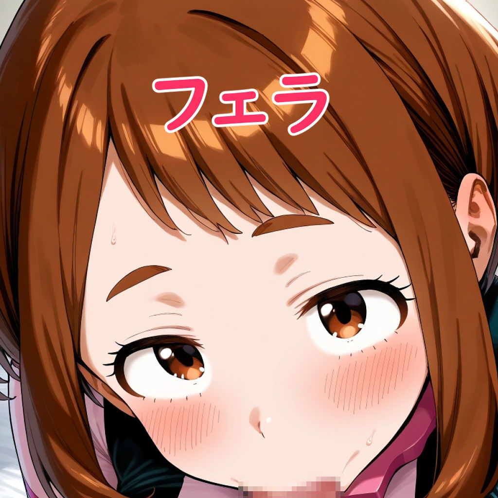 サンプル画像3:風俗嬢 ウラビティ/麗日お茶子(コーヒープリン) [d_545255]