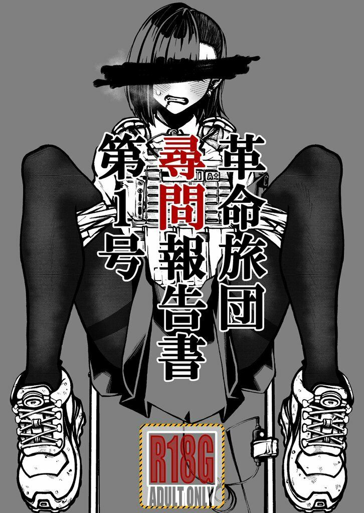 【エロ漫画】革命旅団尋問報告書第1号3