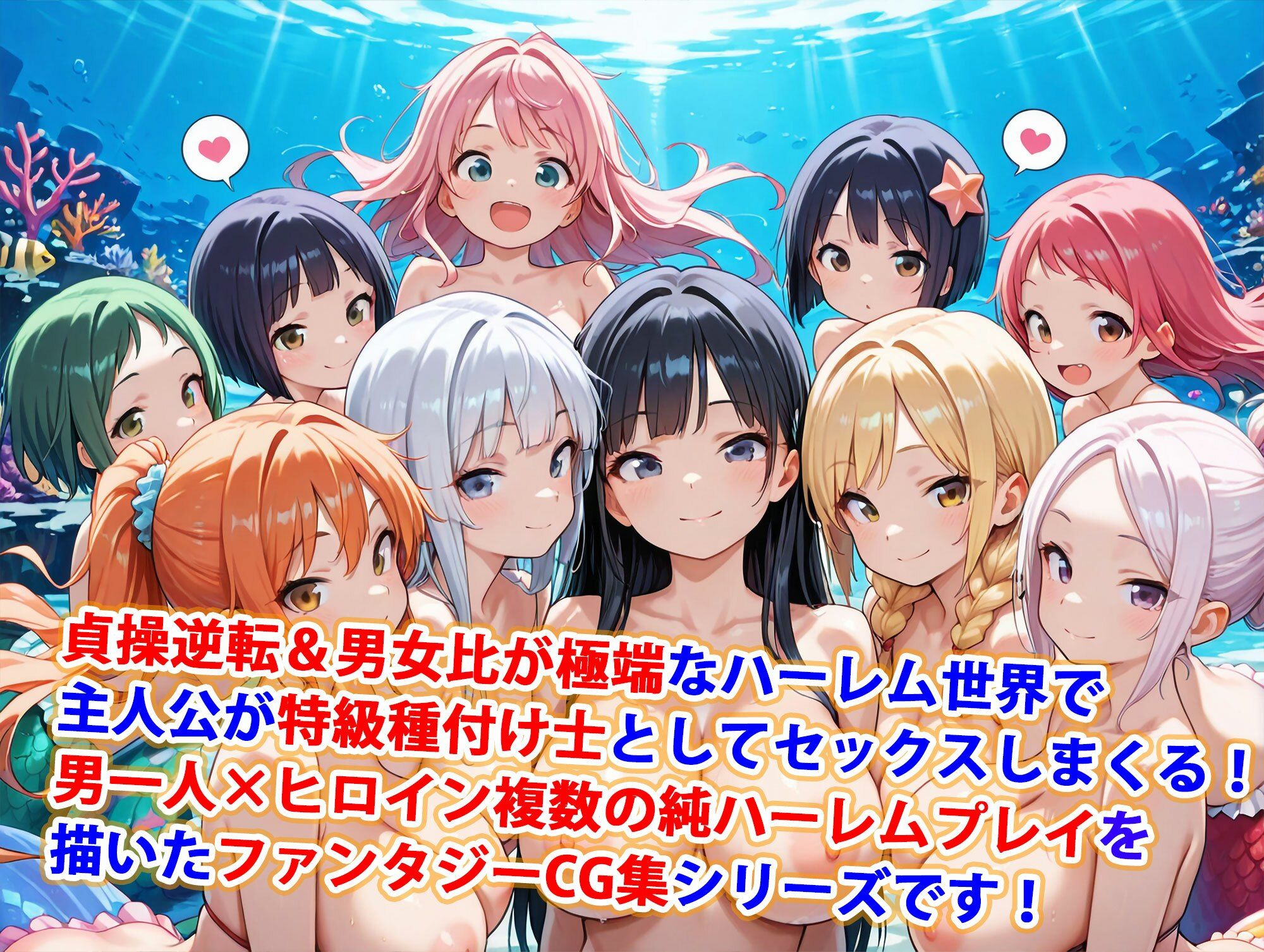 サンプル画像1:貞操逆転世界のハーレム種付け士〜サンゴ礁の爆乳ビキニ水着人魚編〜(爆乳ハーレムファンタジア) [d_545302]