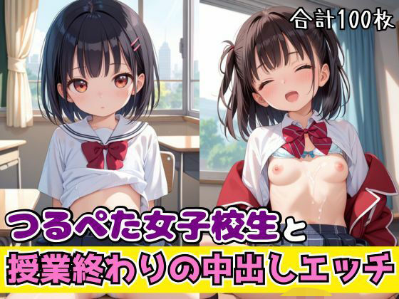 つるぺた女子校生と授業終わりの中出しエッチ[ろりぽっぷきゃんでぃー] ロリポップキャンディー