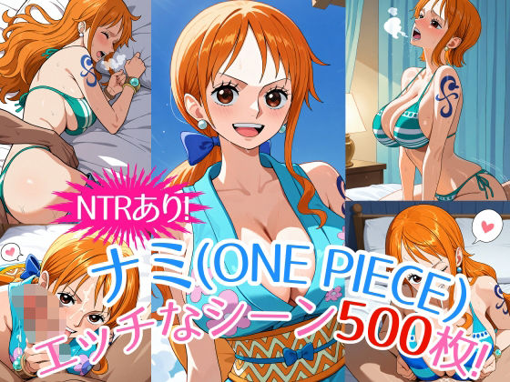 【農地改革】同人CG・AI『『ナミ（ONEPIECE）』のエッチなシーン500枚！（寝取られあり）』