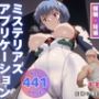 ミステリアス・アプリケーション
