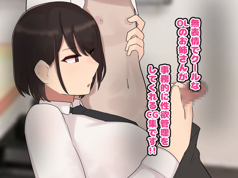 サンプル画像3:クールで無表情な会社のお姉さんに事務的に性欲管理される毎日(ふたわーくす) [d_545399]