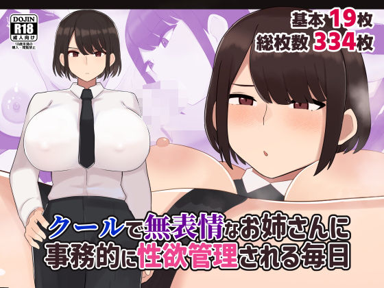 d_545399｜クールで無表情な会社のお姉さんに事務的に性欲管理される毎日【ふたわーくす】