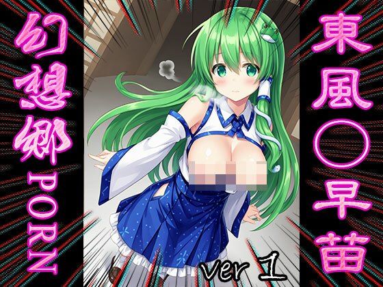 サンプル画像1:【東方同人:幻想郷ポルノ】東風○早苗 1(同人天国) [d_545446]