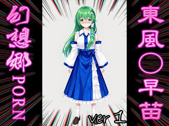 サンプル画像2:【東方同人:幻想郷ポルノ】東風○早苗 1(同人天国) [d_545446]