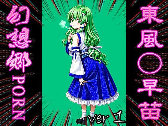 サンプル画像3:【東方同人:幻想郷ポルノ】東風○早苗 1(同人天国) [d_545446]