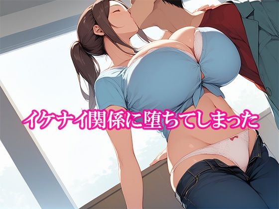 サンプル画像1:ムチムチ爆乳人妻とのイケナイ関係〜NTR〜(かのん絵師) [d_545489]