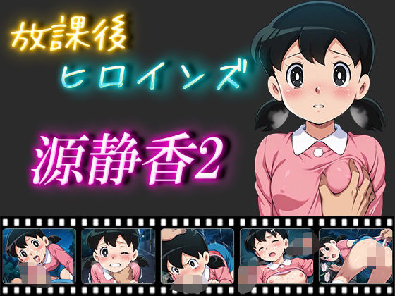 放課後ヒロインズ  源静香2[ヒロイン turbo type D]