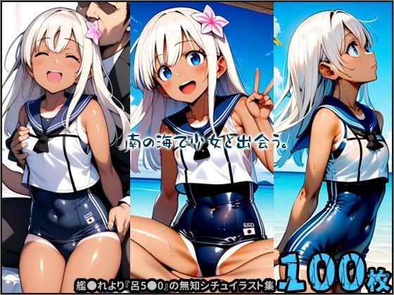 いけないことと知りつつも【南の海で少女と出会う。】