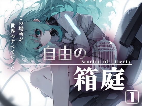 自由の箱庭1 -sanrium of liberty-[Touchひろし] 