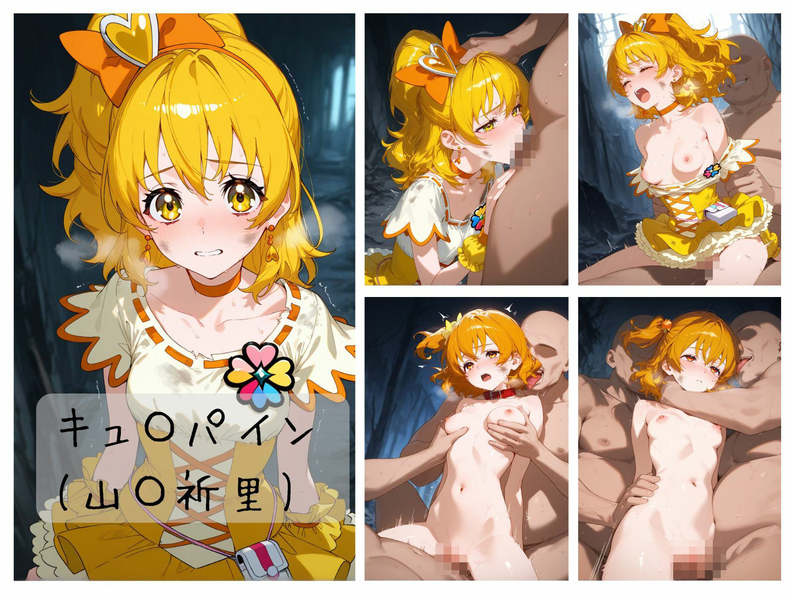 サンプル画像5:プ〇キュア敗北まとめ フレッ〇ュプ〇キュア編(memento森) [d_545588]