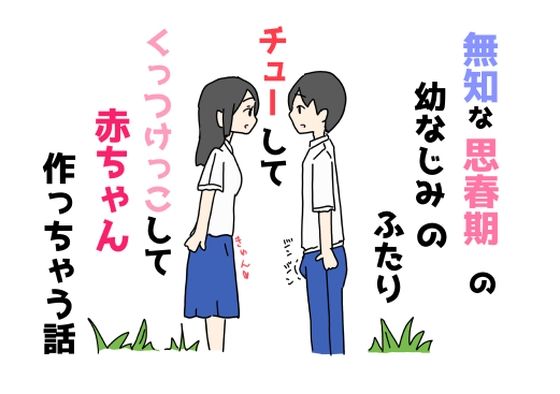 二人だけだからいつも一緒に入るくらいの仲良しで【無知な思春期の幼なじみのふたりチューしてくっつけっこして赤ちゃん作っちゃう話】