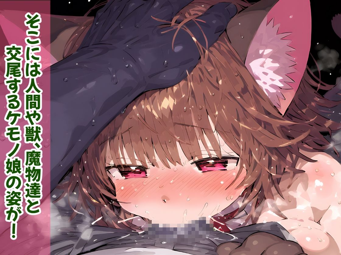 サンプル画像2:ケモノ娘の生態調査！ケダモノ達のジャングルは危険だらけ！ルール無しの野生的な異種姦セックス！【CG集211枚】(猫娘プリティパーティ) [d_545616]