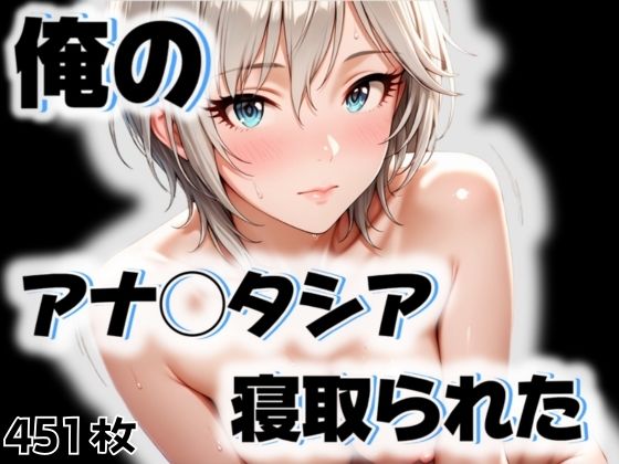 俺のアナ◯タシアが寝取られた