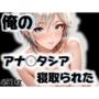 俺のアナ◯タシアが寝取られた