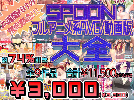 SPOONフルアニメ系AVG/動画版大全(SPOON)｜FANZA同人