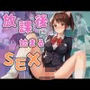 放課後に始まるSEX