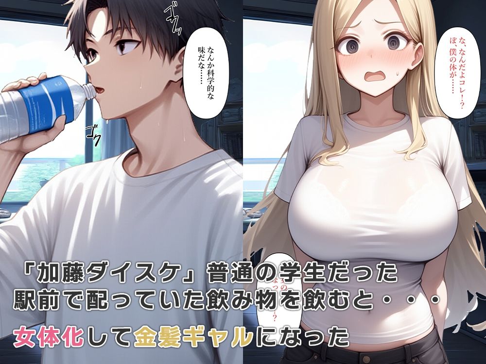 サンプル画像1:女体化してギャルになりメスの喜びを知る(ねずみのバンキング) [d_545672]