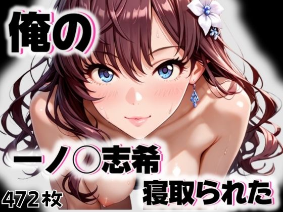 俺の一ノ◯志希が寝取られた【愛ここから】