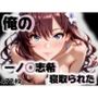 俺の一ノ◯志希が寝取られた
