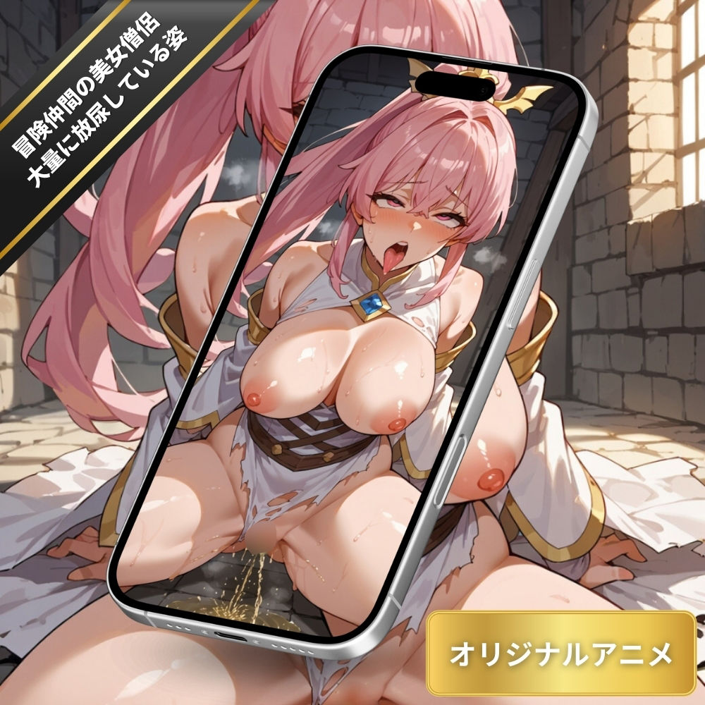 サンプル画像6:膀胱がパンパンになってしまった冒険仲間の美女僧侶が大量に放尿している姿・おまんこから吹き出すオシッコ・ダンジョンでおもらし【変態エロアニメ】(臭い足の女子) [d_545684]