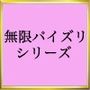 無限パイズリ ギャル編
