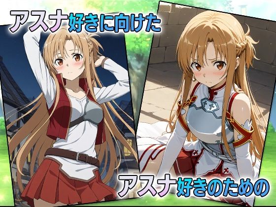 サンプル画像1:大盛アスナ-SAO extra edition-(AVA) [d_545694]