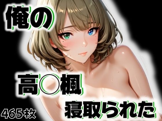 俺の高◯楓が寝取られた