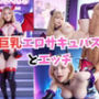 巨乳エロサキュバスとエッチ