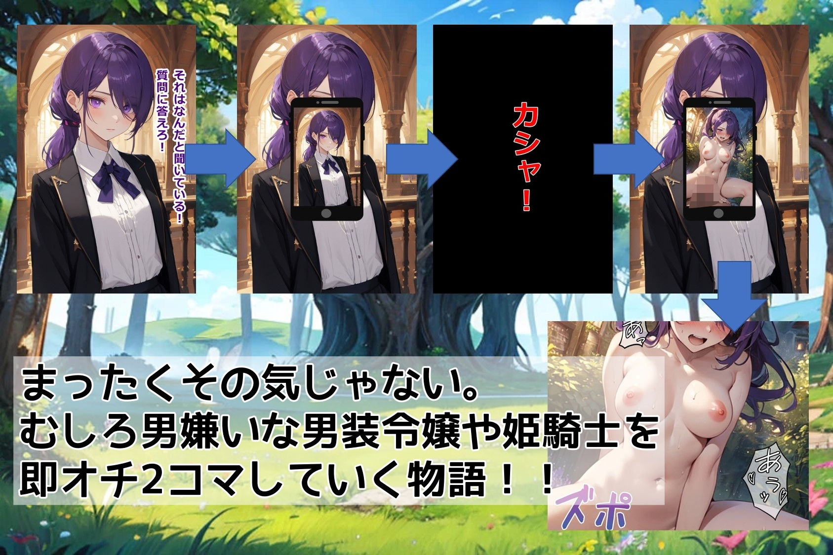 サンプル画像1:おかしなスマホアプリで異世界の「男装令嬢・騎士様」を【即オチ2コマ】させる話(くまとねこ屋) [d_545801]