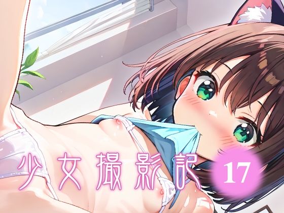 少女撮影記_17