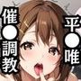 催●で彼氏と思い込ませいちゃlove変態調教SEXからの催●解除で強●孕ませレ●プ！平●唯