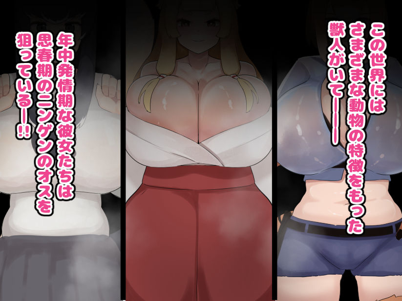 サンプル画像1:思春期の人間のオスは獣人の♀達に目をつけられてしょうがない！！(ふたわーくす) [d_545885]