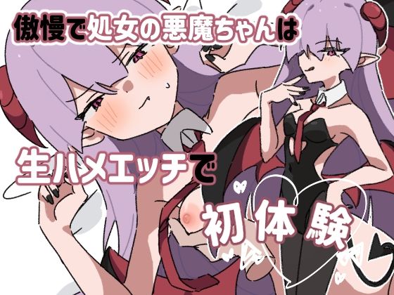 傲慢で処女の悪魔ちゃんは生ハメエッチで初体験