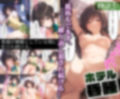 凌○牝堕物語〜肉便器と化した委員長-古○川唯-
